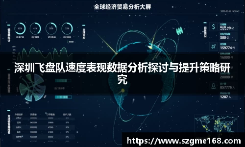 深圳飞盘队速度表现数据分析探讨与提升策略研究