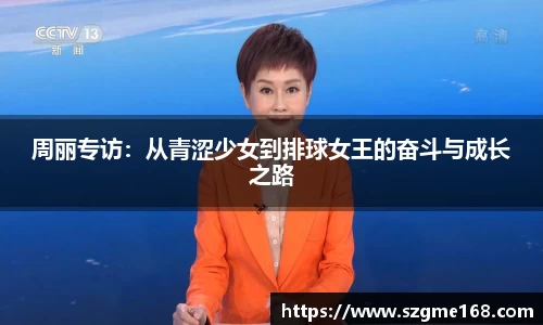 周丽专访：从青涩少女到排球女王的奋斗与成长之路