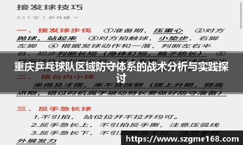重庆乒乓球队区域防守体系的战术分析与实践探讨