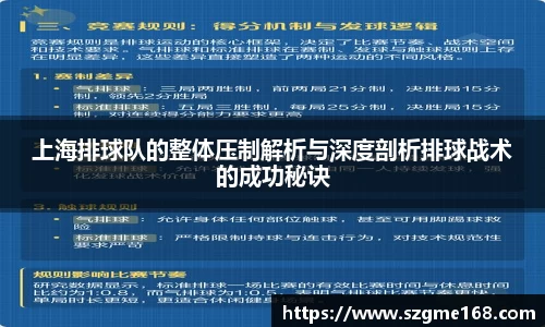 上海排球队的整体压制解析与深度剖析排球战术的成功秘诀