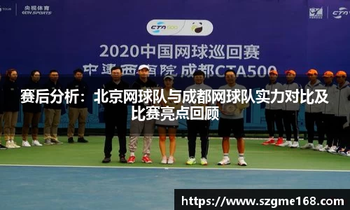赛后分析：北京网球队与成都网球队实力对比及比赛亮点回顾