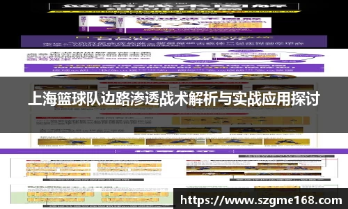 上海篮球队边路渗透战术解析与实战应用探讨