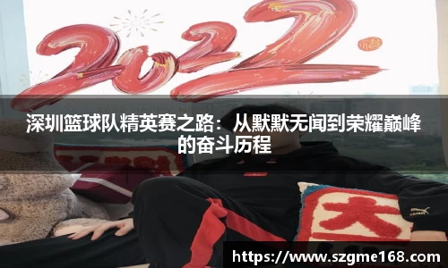 深圳篮球队精英赛之路：从默默无闻到荣耀巅峰的奋斗历程