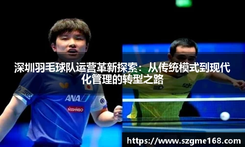 深圳羽毛球队运营革新探索：从传统模式到现代化管理的转型之路