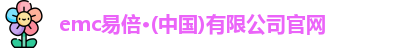 emc易倍官网